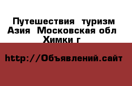 Путешествия, туризм Азия. Московская обл.,Химки г.